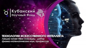 Технологии искусственного интеллекта