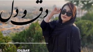 Доги дил/Зибо Рахими/Сами красиви песни Иранские 🎶 /Deghe dil.Ziba Rahimi