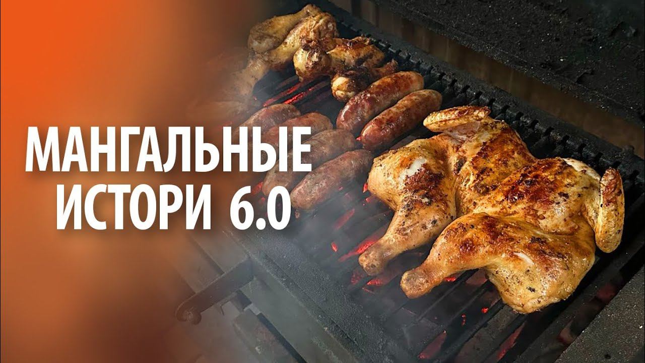 Мангальные истории 6.0 | Без слов смотреть онлайн