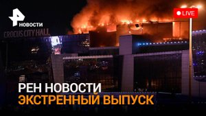 Теракт с десятками погибших в «Крокус Сити Холле». СПЕЦВЫПУСК РЕН-ТВ