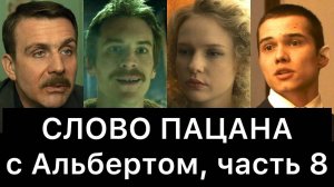 СЛОВО ПАЦАНА. Кровь на асфальте. РАЗБОР (часть 8/8)