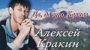 Да, да это Кавказ / Алексей Кракин