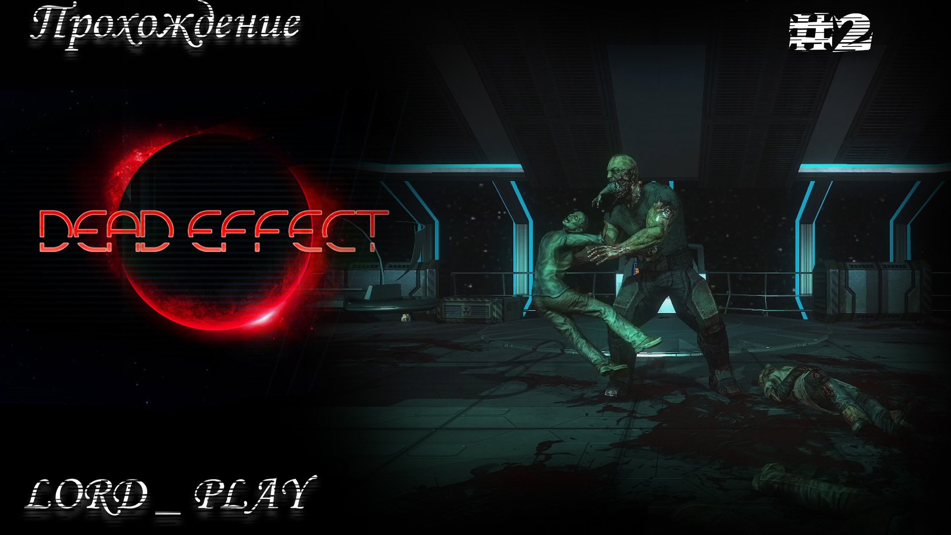 Прохождение effect 2. Прохождение игры Dead Effect 2 на андроид. Прохождение игры Dead Effect 2 на андроид мод. Dead Effect 2 прохождение 3 часть на русском.