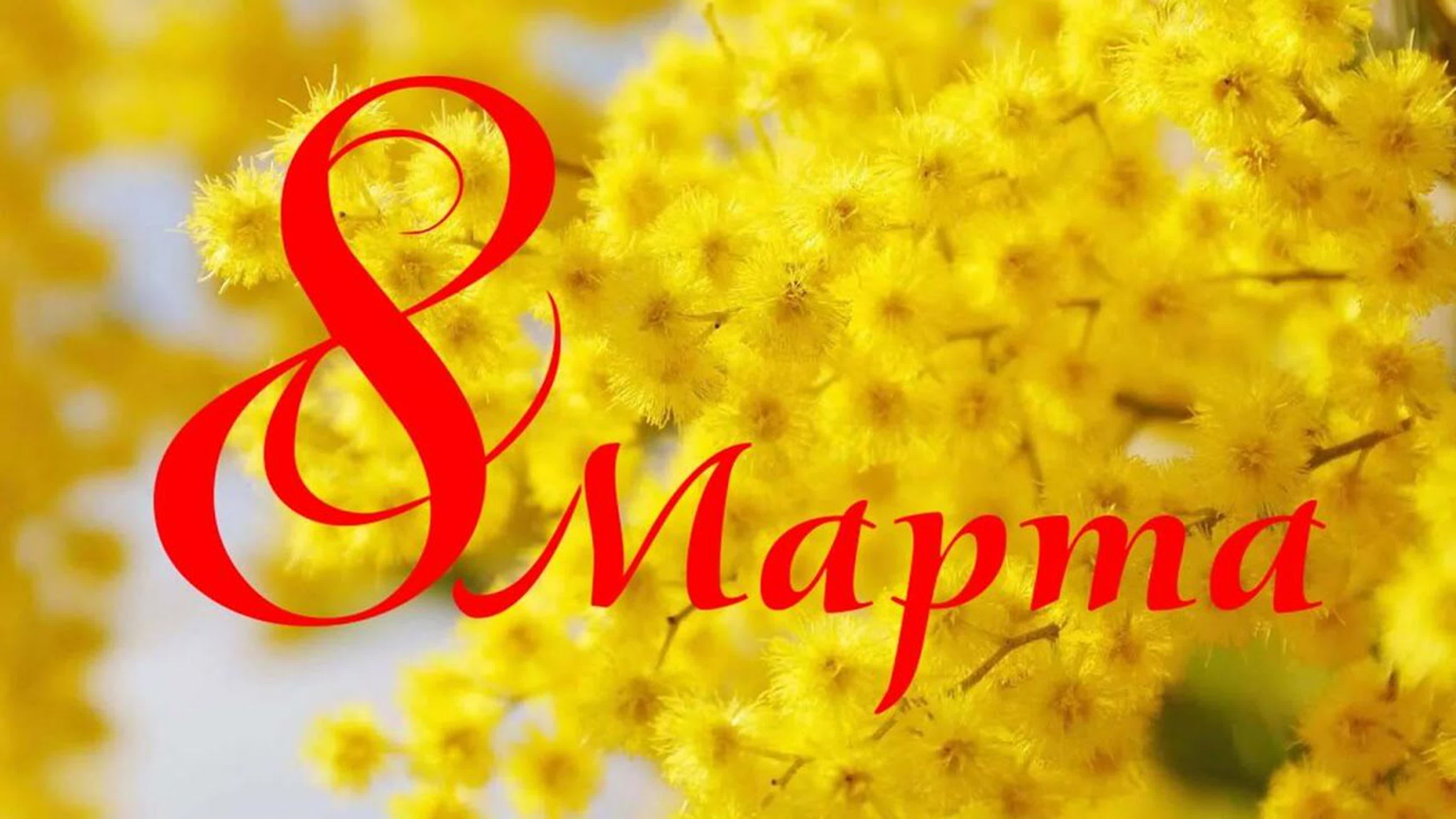 С ПРАЗДНИКОМ 8 МАРТА!!! смотреть онлайн