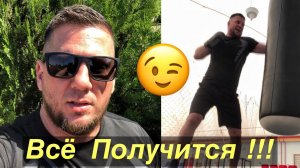 Всё получится !!! Трать время с пользой !!!