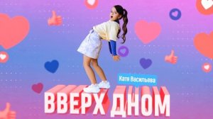 Катя Васильева - Вверх дном (Премьера трека)