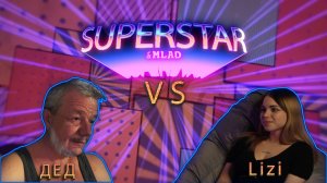 Superstar & Mlad. Выпуск 2. Lizi.