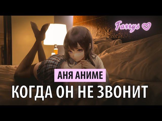 аня аниме - когда он не звонит смотреть онлайн