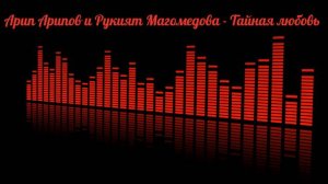 Арип Арипов и Рукият Магомедова - Тайная любовь