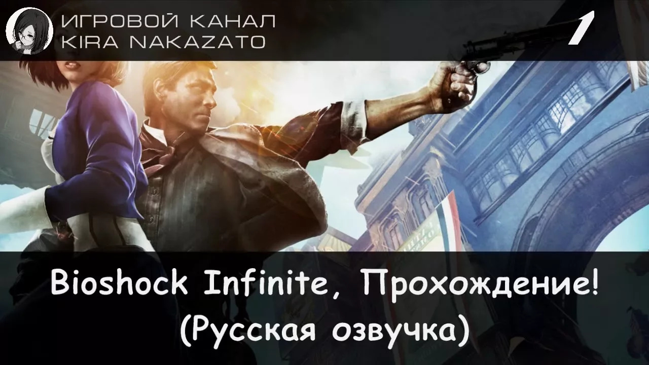 Прохождение: Bioshock Infinite #1 (Русская озвучка)