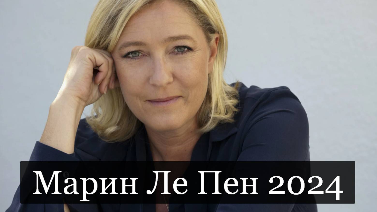 #Аврора #гадание Марин Ле Пен 2024