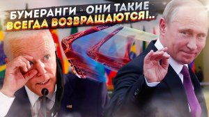 Карма настигла США: бумеранг вернулся!