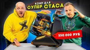 Собрали НОВЫЙ КОМП СУПЕР СТАСУ! РЕАКЦИЯ МАСЛЕННИКОВА И ЭМИЛЯ