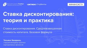 Ставка дисконтирования. Средневзвешенная стоимость капитала. Базовая формула