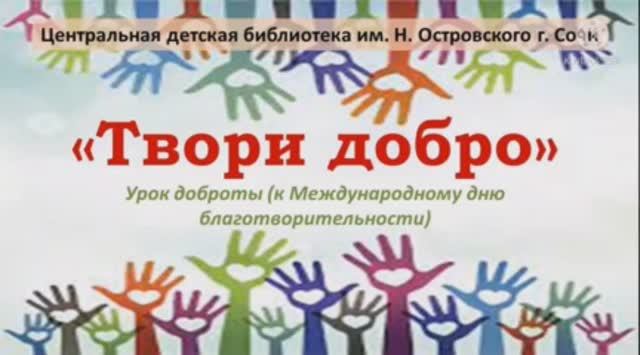 Урок нравственности «Твори добро». К Всероссийской акции «Культурная суббота».
