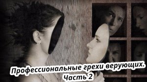 Профессиональные грехи верующих. Часть 2. Самое важное. Жизнь Иисуса Христа-184