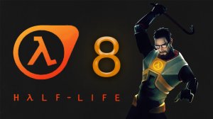 [HALF-LIFE 1]  ПОЛНОЕ ПРОХОЖДЕНИЕ - СЕРИЯ 8