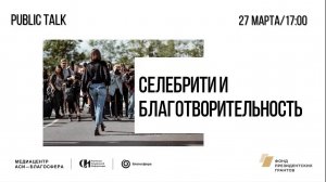 Public talk «Селебрити и благотворительность»