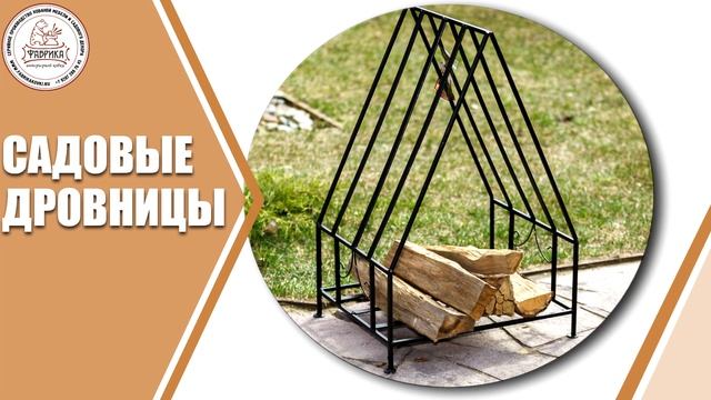 Кованые дровницы для дома и сада ✅ Интерьерный и садовый декор смотреть онлайн
