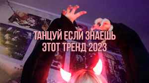 Танцуй Если Знаешь Этот Тренд 2023