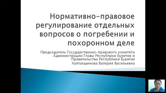 Халтакшинова В.В. Нормативно-правовое регулирование отдельных вопросов о погребении