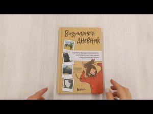Визуальный дневник. Секреты ведения блокнота, который учит рисовать и вдохновляет жить