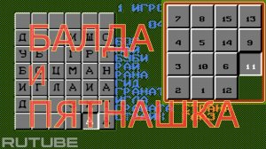 Балда (и пятнашка) русская народная игра - (NES - Dendy - 8 bit) русская игра на денди 1997 год