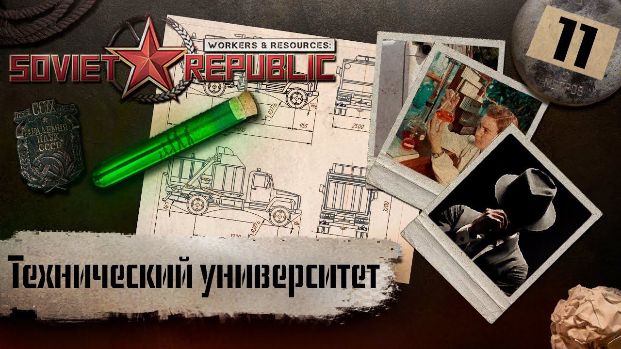 (СТРИМ) Workers & Resources: Soviet Republic "Последний сезон" #11 (Технический университет)