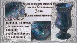 Декупаж мастер класс Ваза "Каменный цветок" проморолик Наталья Большакова