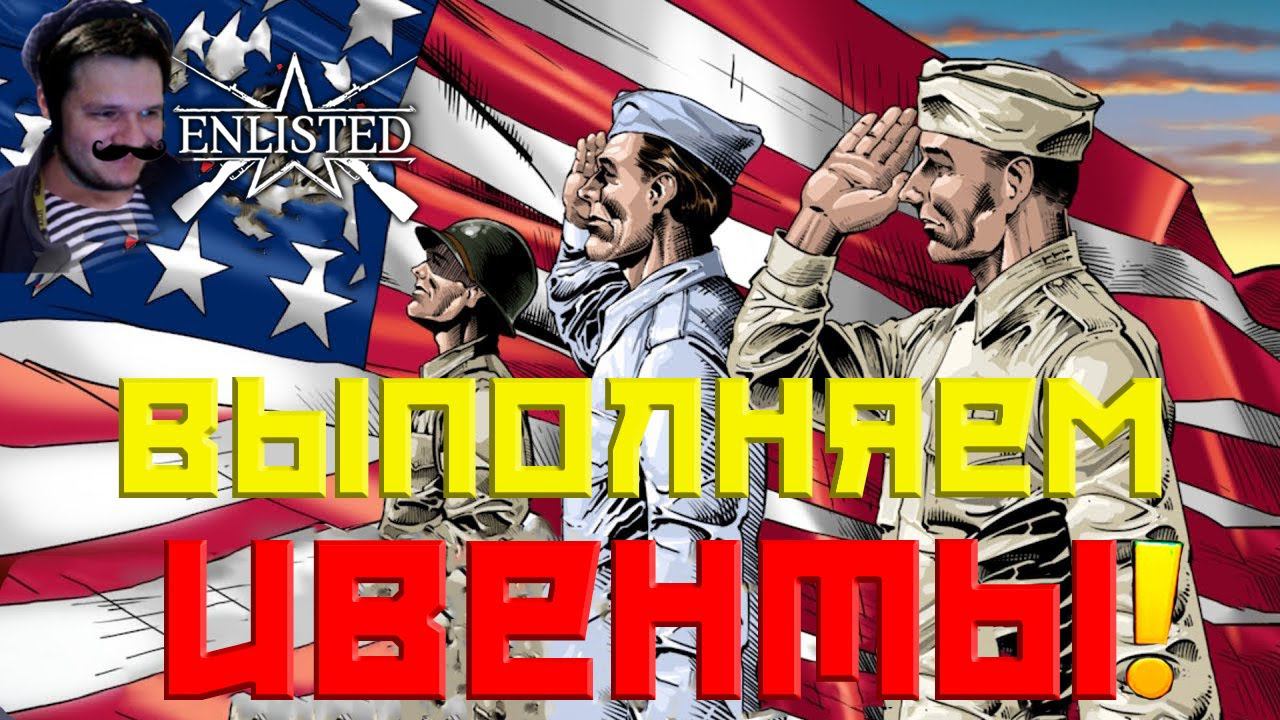 ENLISTED! СТРИМ! ВЫПОЛНЯЕМ ИВЕНТЫ! ЛУЧШИЙ БЕСПЛАТНЫЙ ШУТЕР 2024 ГОДА! СКОРО РЕЛИЗ ИГРЫ!
