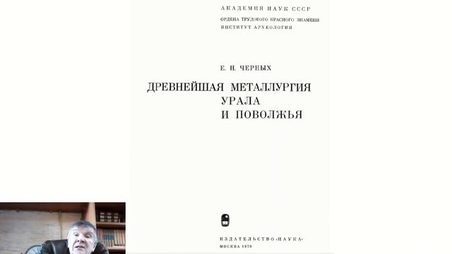 1.  О древних горняках, бронзе, латуни и других тайнах металлургии бронзового века