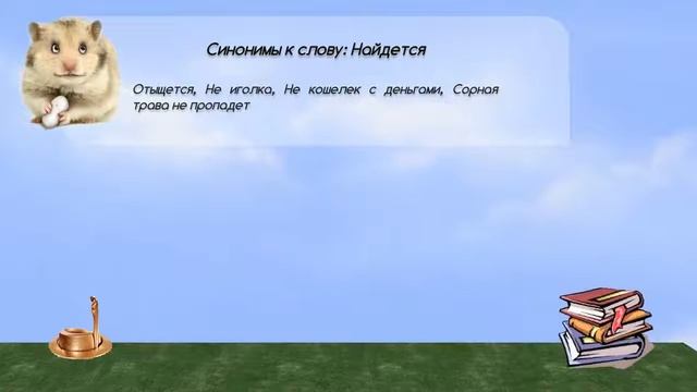 Синонимы к слову найдется в видеословаре синонимов онлайн смотреть онлайн
