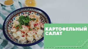 Простой картофельный салат [eat easy]