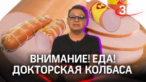 Докторская колбаса: какая лучше? «Внимание! Еда!»