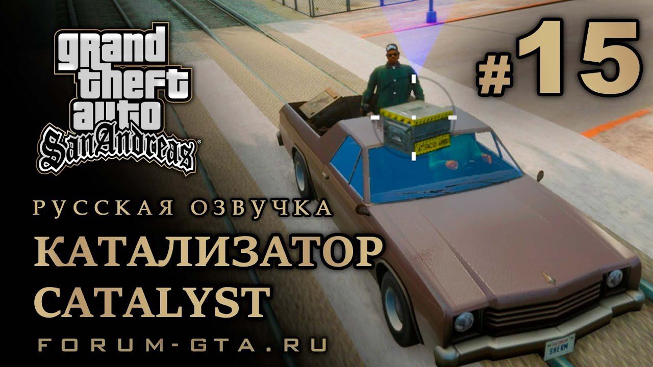 GTA San Andreas - Катализатор (Catalyst), Русская озвучка, #15 смотреть онлайн