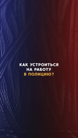 Как стать полицейским?