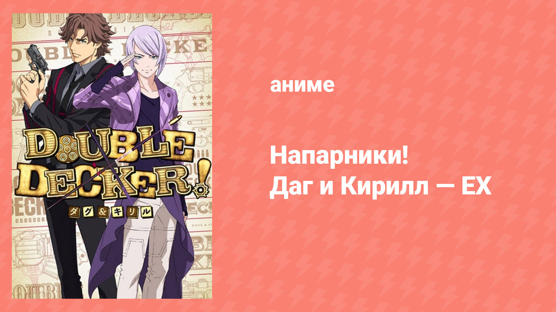 Напарники! Даг и Кирилл спецвыпуск 3 «Детектив Базз и дело о паровом убийстве» (аниме-сериал, 2018)