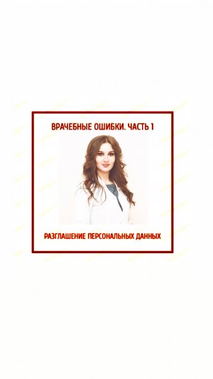 ВРАЧЕБНЫЕ ОШИБКИ. ЧАСТЬ 1 Разглашение персональных данных