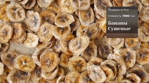 Бананы Сушеные