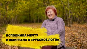 Наталья Ракова выиграла 706 577 ₽ в новогоднем тираже «Русского лото»