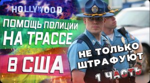 Полицейский в Америке помог с взорванным колесом \ Еще минус 2 покрышки / Продолжение черной полосы