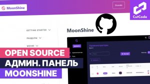 Обзор open source панели администратора moonShine для Laravel. Админпанель от Cutcode