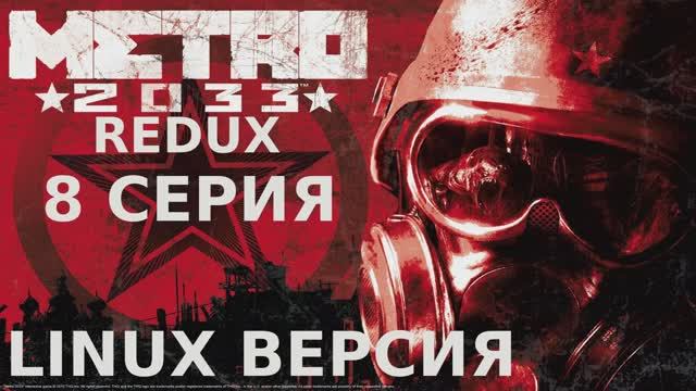 Метро 2033 Redux - 8 Серия (Linux версия)