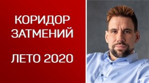 Коридор затмений летом 2020 - чего ожидать?