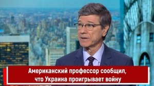 Американский профессор сообщил, что Украина проигрывает войну РТ