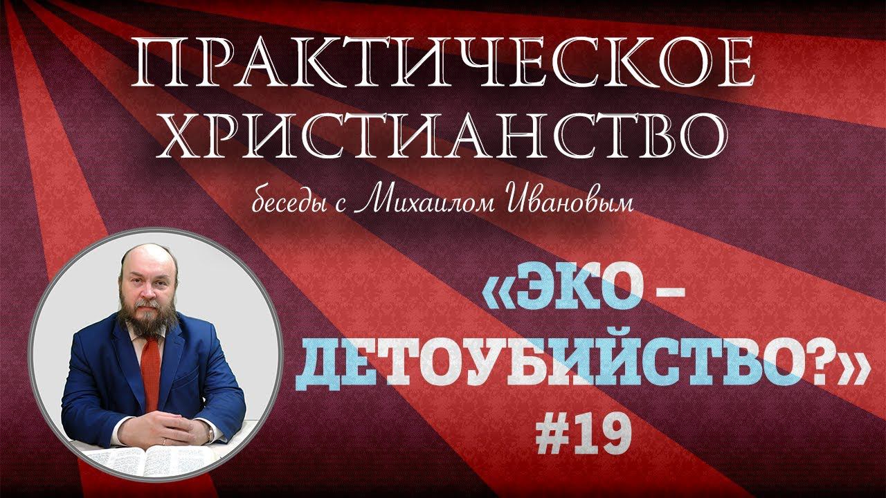 ЭКО - способ зачатия или узаконенное детоубийство? | Практическое христианство | Студия РХР