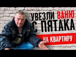 КАК Водка Быстро Меняет Людей / Забрали Ваню с Пятака НА Квартиру