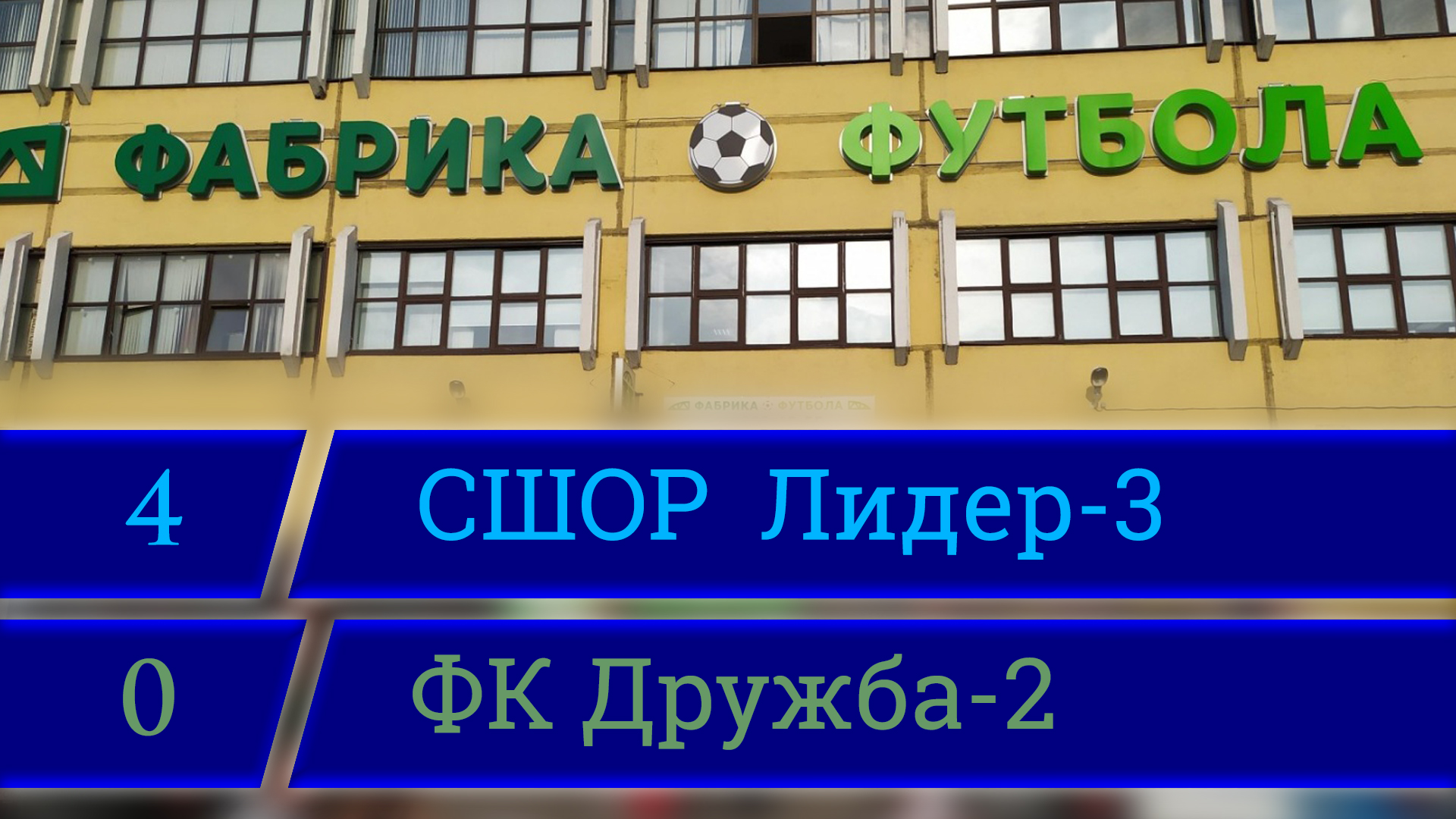 СШОР Лидер-3 - ФК Дружба-2 (4:0), Турнир Sport Is Life, Фабрика Футбола, 07.03.2022