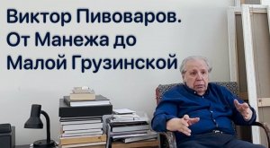 Виктор Пивоваров. От Манежа до Малой Грузинской | Q-ART GALLERY