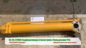 Гидроцилиндр отвала ремонт бульдозера ЧТЗ 18-26-270СП